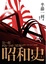 Cover of 昭和史第一部 1926-1945（上）