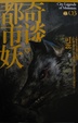 Cover of 都市妖奇談：卷三