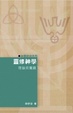 Cover of 靈修神學