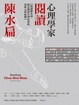 Cover of 心理學家閱讀陳水扁