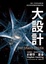 Cover of 大設計
