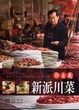 Cover of 郭主義新派川菜