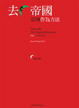 Cover of 去帝國