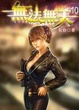 Cover of 無法無天 10