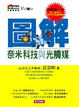 Cover of 圖解奈米科技與光觸媒