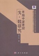 Cover of 早期中國青銅戈.戟研究