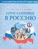 Cover of Приглашение в Россию