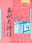 Cover of 春秋左傳注