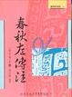 Cover of 春秋左傳注