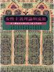 Cover of 女性主義理論與流派