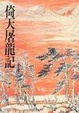 Cover of 倚天屠龍記（二）