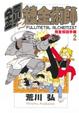Cover of 鋼之鍊金術師 完全導讀手冊 2