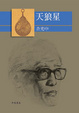 Cover of 天狼星