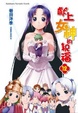 Cover of 獻上女神的祝福 12 END