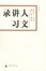 Cover of "人文讲习录"