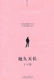 Cover of 地久天长