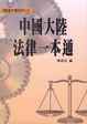 Cover of 中國大陸法律一本通