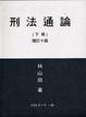 Cover of 刑法通論(下)