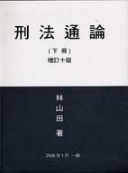 刑法通論(下)的圖像