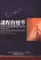 Cover of "課程的變革"