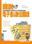 Cover of 圖說電子書與數位閱讀
