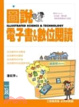 Cover of 圖說電子書與數位閱讀