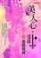 Cover of "美人心．計 四"