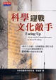 Cover of 科學迎戰文化敵手