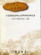 Cover of "方志學與社區鄉土史學術研討會論文集"