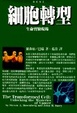 Cover of 細胞轉型