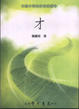 Cover of 才