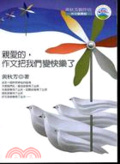 親愛的，作文把我們變快樂了