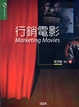 Cover of 行銷電影
