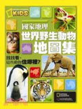 國家地理 世界野生動物百科地圖集  : 找找看,這些動物住哪裡?