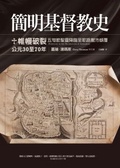簡明基督教史
