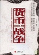 Cover of 货币战争