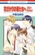 Cover of 花ざかりの君たちへAfter School