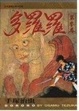 Cover of 多羅羅(3)