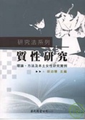 質性研究 : 理論、方法及本土女性研究實例