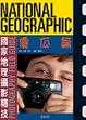Cover of 國家地理攝影精技