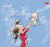 Cover of "有一天"