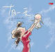 Cover of 有一天