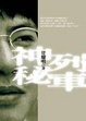 Cover of 神秘列車