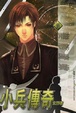 Cover of 小兵傳奇 10