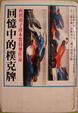 Cover of 回憶中的撲克牌