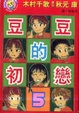 Cover of 豆豆的初戀 5