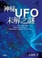Cover of "神秘 UFO 未解之謎"