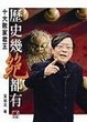 Cover of 歷史幾絕都有