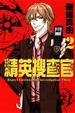 Cover of 精英搜查官 2