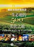 國家地理終極旅遊一生必遊的500美食之旅